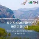 6/12[금무] [장수k샤모니2차] 영취산+장안산+사두봉+신무산+금남호남정맥1구간(영취산~자고개)(4곳)-산행안내/좌석표 이미지