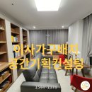 3가지 가구배치 꿀팁 by 이사공간기획디자인 컨설팅 후기