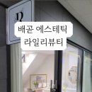 라일리뷰티