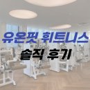 유온핏 휘트니스 신영통점 | [화성] 반월동 헬스장 '유온핏 휘트니스' 9개월간 다녀본 솔직 후기