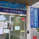 이문1동주민센터 이미지