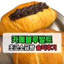 아리랑프라자 | ✅대전홍도동 신상카페 소금빵맛집 카페 블루발트‼️