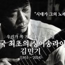 김민기의 노래와 삶 이미지