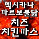 명불짬뽕 | 멕시카나 까르보불닭 치킨과 치즈치킨까스를 먹어보았다.