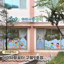 구월2동-16 | 인천 아이사랑꿈터 - 남동구 구월동 9호점 / 구월동 키즈카페 / 인천형 공동육아나눔터
