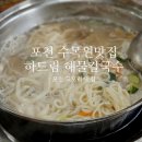 포천 칼국수 맛집 황태 바지락칼국수 하드림해물칼국수 내돈내산 후기