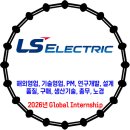 LS ELECTRIC / 2026년 Global Internship 수시채용 이미지