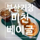 한국수력원자력(주)고리본부 | [부산 기장 카페] 오션뷰가 펼쳐지고 맛있는 베이글 가득한 미친베이글!(영업정보 및 주차정보)