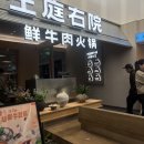 (주)우원 | 상하이 현지인 훠궈 맛집 좌정우원 훠궈 신세계 백화점 고덕지도 링크