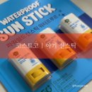 그린워터 - 서구 봉오대로283번길 6 | 코스트코 아기 선스틱 추천｜그린핑거 파워쉴드 선스틱 워터프루프 후기
