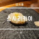 스시리카네 | 강남 스시리카이 디너 1년만의 재방문 후기