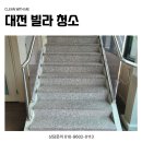 대전빌라청소 계단 주1회진행
