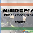 [동구아름다운복지관] 중대재해처벌 안전관리 '위험성평가 및 안전관리 구축 컨설팅' 이미지