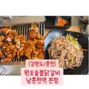 샘토숯불닭갈비남춘천역점 | [강원도/춘천] 춘천닭갈비 맛집, 닭갈비 추천,"춘원조숯불닭갈비남춘천역점",닭갈비 포장,내돈내산 후기