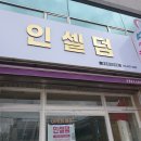 인셀덤들꽃향기