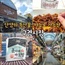 골때리는닭돈탕 | 충청도 여행지 단양 구경시장 먹거리 단양5일장 특산물