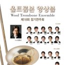 2010 울트롬본앙상블 정기연주회 이미지