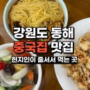 동회루 | 강원도 동해 동회루 (현지인이 줄서서 먹는 중국집) 내돈내산