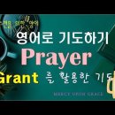 영어로 기도하기(16)-grant-를 사용한 기도:주옵소서:묵도합시다 이미지