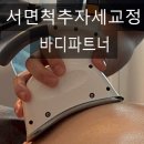 부산척추자세교정 서면 바디파트너에서 숨은키 찾기