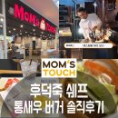 맘스터치(성남점) | ​58년 중식 거장이 만든 햄버거? 맘스터치 후덕죽 통새우버거 솔직 후기