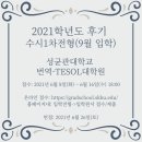 English Free Talking (수시접수) | [SKKU TESOL] 성균관대학교 번역·TESOL 대학원 2021학년도 후기 수시 전형 안내