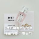 대구테크노초등학교 | 대구 고등학교 향수 출강 / 경화여고 58명이 함께한 MBTI 향수 만들기 엠비티아이 달성군 공방