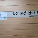 일산보건안마원