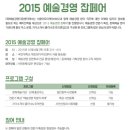 [예술경영지원센터] 2015 예술경영 잡페어 이미지