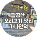 오리들1길 | 팔공산 오리고기 맛집 가나안덕 대구 칠곡점 정원이 아름다운 곳 방문후기