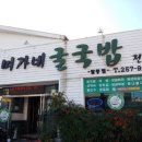 미가네굴국밥 이미지