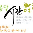 2014 왁자지껄자연놀이학교 참가자모집 이미지