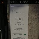 거제역 (3호선) | 부산 거제역 속눈썹 펌 잘하는 곳 거제역 속눈썹 펌 맛집 : 제이미스칼프앤뷰티