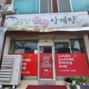 금강보신삼계탕 이미지