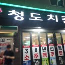 청도치킨 | [부산 경성대 치킨] 경성대에 오랜시간 자리 잡은 치킨집 여기가 바로 '청도치킨'