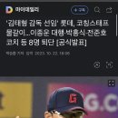 KBO) '김태형 감독 선임' 롯데, 코칭스태프 물갈이...이종운 대행•박흥식·전준호 코치 등 8명 퇴단 이미지