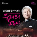 (3/13)시립합창단 제141회 정기연주회 합창의 거장 마에스트로 나영수와의 만남 이미지