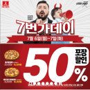 7번가피자할인 수요일에 40% 할인 받기. 최대 50%할인 서울대입구역점