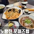 세븐일레븐 화전양지마을점 | [맛집 솔직후기] 노량진 쌀국수 포이즈럽 리뷰 / 양지차돌쌀국수 해산물팟타이 노량진역 맛집