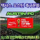 월드컵주유소 | 텍사스 오스틴 축구, FIFA 월드컵 트로피 전시중! LAFC 손흥민 경기후기