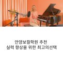안양 보컬학원 추천, 실력 향상을 위한 레브보컬학원 집중 분석