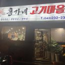 홍가네고기집