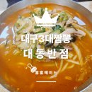대구대동시장 | 내돈내산. 대구 북구 대현동 3대짬뽕 맛집 대동반점 솔직후기!!