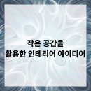 작은공간 이미지