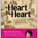 아리랑 TV HEART TO HEART (안정현과 명사들의 영어데이트 20) 로그인 - mp3 동영상 포함 ★★★★★ 이미지