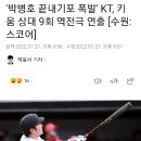 '박병호 끝내기포 폭발' KT, OO 상대 9회 역전극 연출 [수원:스코어] 이미지