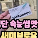 새미브로우
