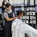 홍대헤어실무학원, 실력이 성장할 수밖에 없는 교육 과정