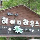 하이디하우스 이미지