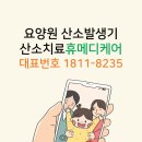 현내과의원 | 요양원 one 산소호흡기 렌털은 제일먼저 환자를 생각하는 후기, 휴메디케어(주) 산소 리뷰